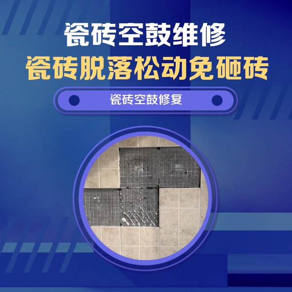 双牌瓷砖空鼓维修公司分享卫生间墙面瓷砖空鼓面积较大时，如何进行注浆修补？