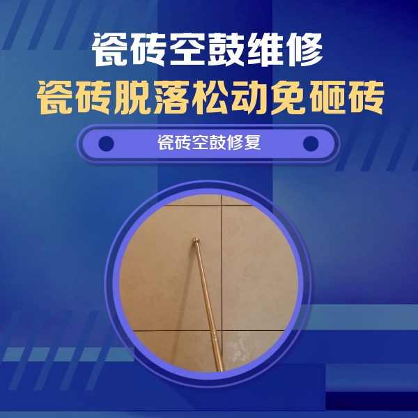 双牌瓷砖空鼓维修公司分享如何判断瓷砖空鼓的面积？