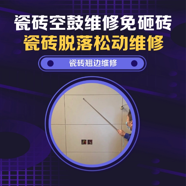 双牌瓷砖空鼓维修公司分享瓷砖空鼓面积较大时，除了注浆修补还有哪些维修方法？