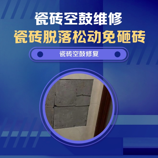 双牌瓷砖空鼓维修公司分享砖缝注浆修补空鼓的注意事项有哪些？