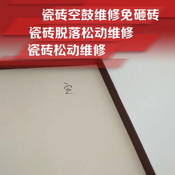双牌瓷砖空鼓维修公司分享卫生间墙面瓷砖空鼓