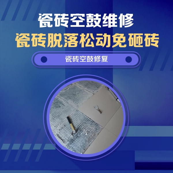 双牌瓷砖空鼓维修公司分享瓷砖松动维修的方法