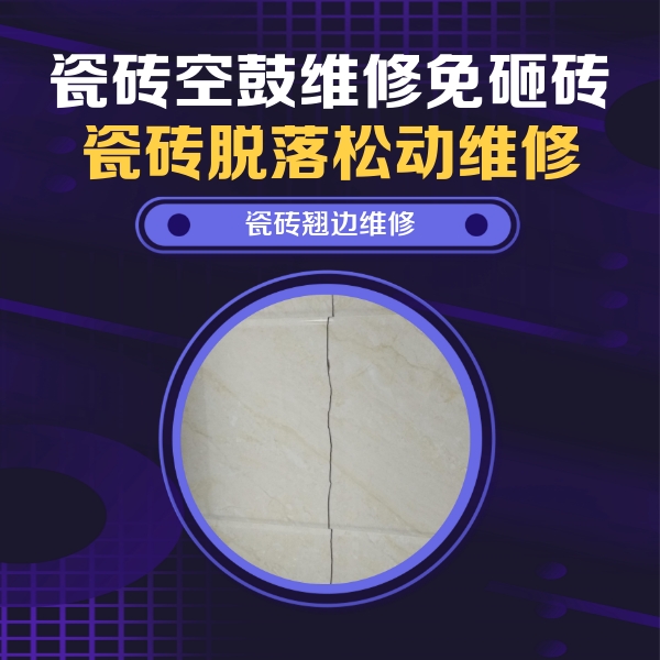 双牌瓷砖空鼓维修公司分享砖缝注浆修补空鼓的具体操作步骤是什么