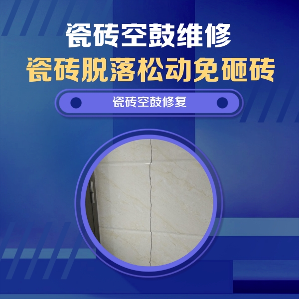 双牌瓷砖空鼓维修公司分享瓷砖空鼓面积较大时，除了注浆修补还有哪些维修方法？